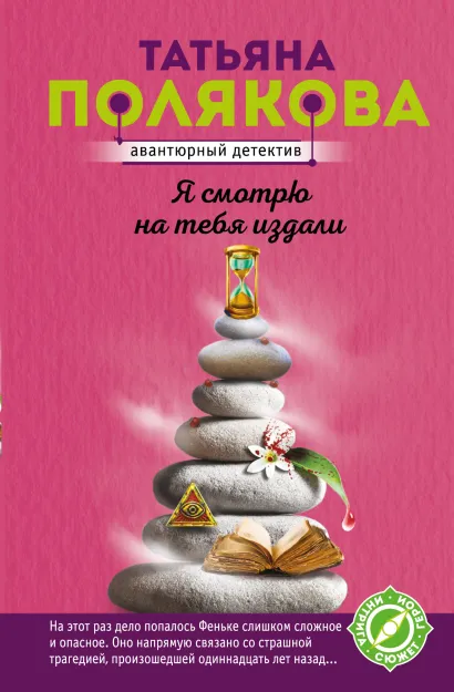 Обложка Я смотрю на тебя издали Татьяна Полякова