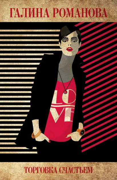 Обложка Торговка счастьем Галина Романова