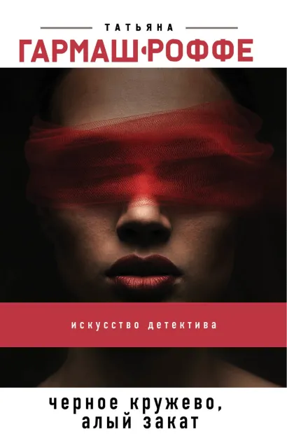 Обложка Черное кружево, алый закат Татьяна Гармаш-Роффе