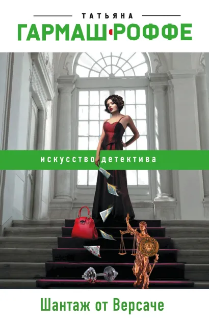 Обложка Шантаж от Версаче Татьяна Гармаш-Роффе