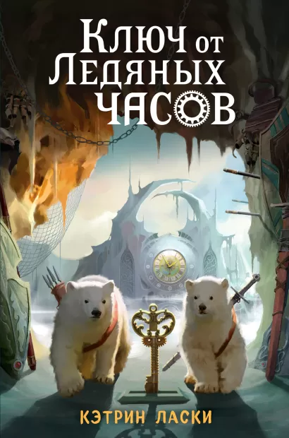 Обложка Ключ от Ледяных часов (#2) Кэтрин Ласки