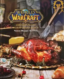 Обложка Официальная поваренная книга World of Warcraft Челси Монро-Кассель