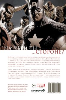 Обложка сзади Капитан Америка. Гражданская война Эд Брубейкер