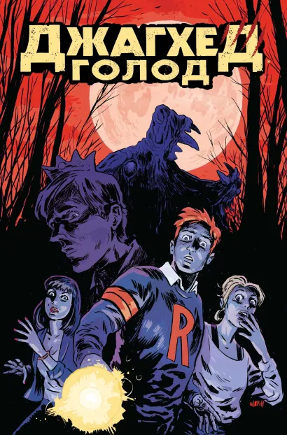 Обложка Джагхед. Голод Френк Тиери