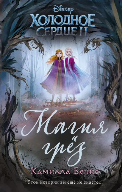Обложка Холодное сердце 2. Магия грез Камилла Бенко