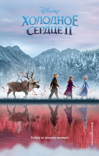 Обложка Холодное сердце 2