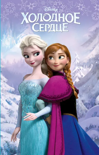 Обложка Холодное сердце (выпуск 1) 