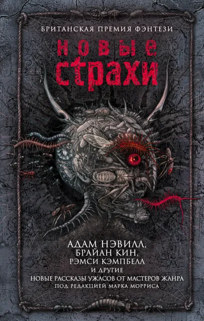 Обложка Новые страхи Адам Нэвилл, Брайан Кин, Рэмси Кэмпбелл и др.