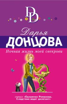 Обложка Ночная жизнь моей свекрови Дарья Донцова