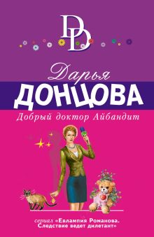 Обложка Добрый доктор Айбандит Дарья Донцова