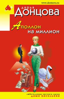 Обложка Аполлон на миллион Дарья Донцова