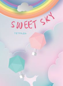 Обложка Тетрадь. Sweet Sky, B5, мягкая обложка, 40 л. 