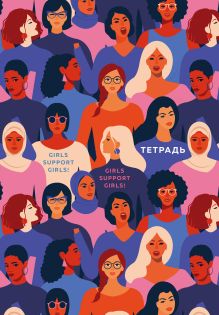 Тетрадь. Girls support girls! B5, мягкая обложка, 40 л.
