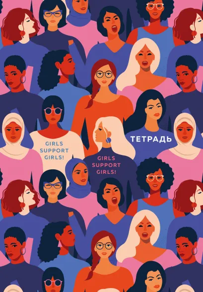 Обложка Тетрадь. Girls support girls! B5, мягкая обложка, 40 л. 