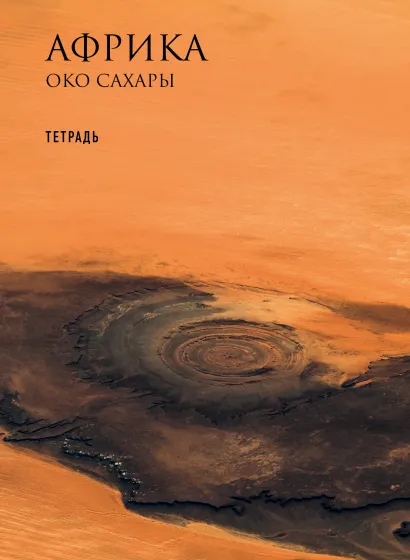 Обложка Тетрадь. Рязанский (Сахара), B5, мягкая обложка 