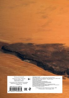 Обложка сзади Тетрадь. Рязанский (Сахара), B5, мягкая обложка 