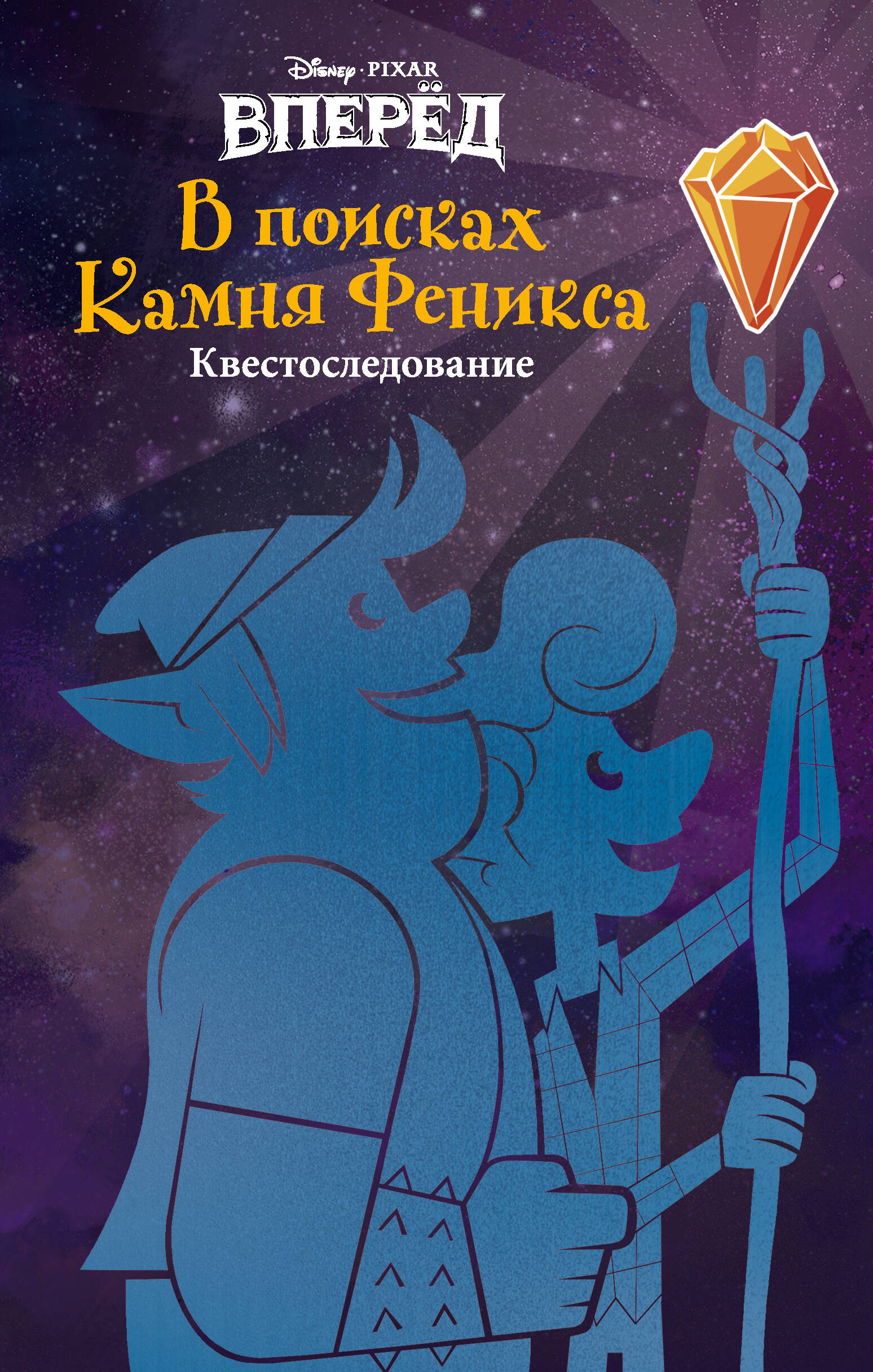 Вперед. В поисках Камня Феникса