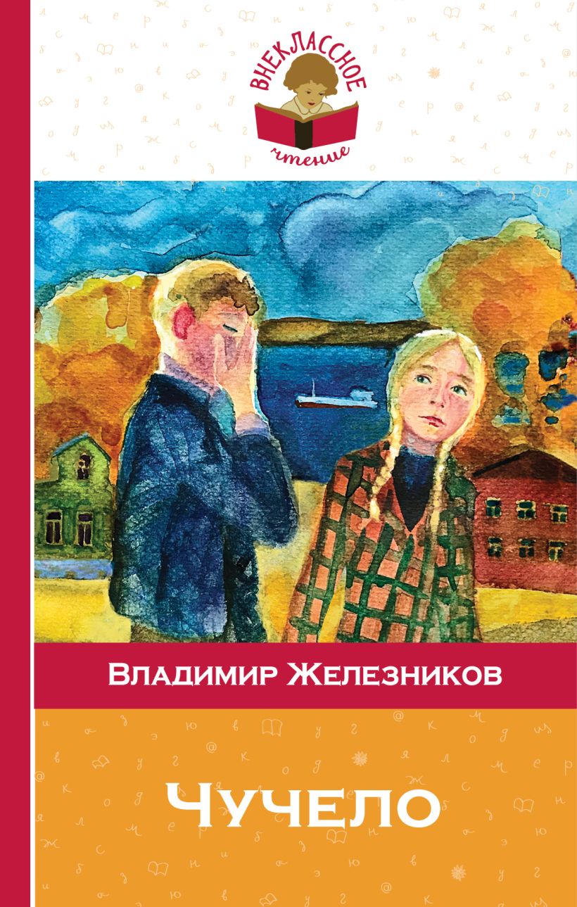 Книги для детей повесть. Чучело повесть Железникова. Повесть Владимира Железникова «чучело» –.