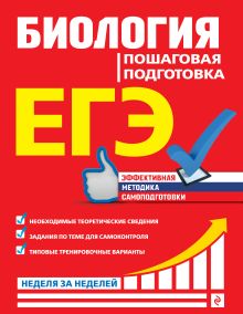 Обложка ЕГЭ. Биология. Пошаговая подготовка Ю. А. Садовниченко