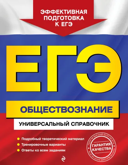 Обложка ЕГЭ. Обществознание. Универсальный справочник О. В. Кишенкова