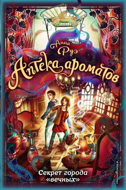 Обложка Секрет города «вечных» (#3) Анна Руэ