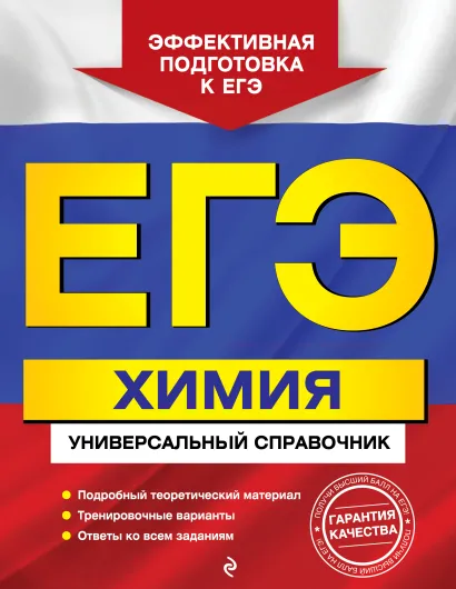 Обложка ЕГЭ. Химия. Универсальный справочник О. В. Мешкова