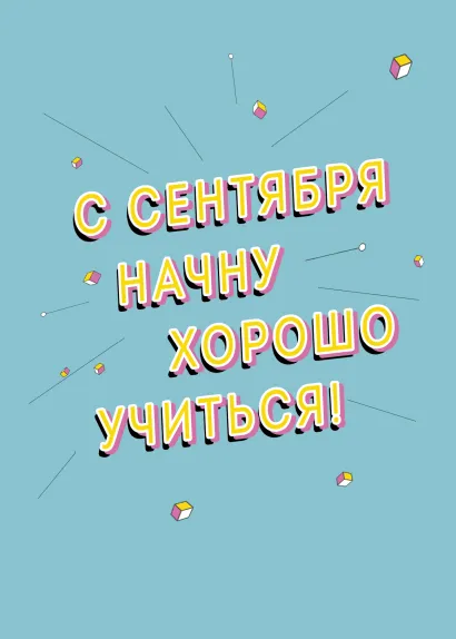 Обложка Тетрадь. С сентября начну А 5, мягкая обложка, 48 л. накидка, 4 п. полноцвет 
