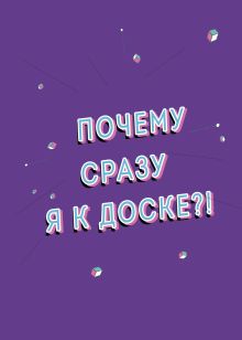 Тетрадь. Почему я. А5, мягкая обложка, 48 л. 4 п. полноцвет