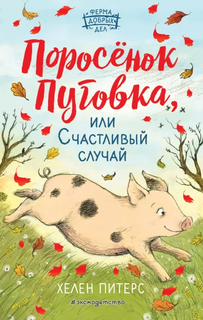 Обложка Поросенок Пуговка, или Счастливый случай (#1) Хелен Питерс