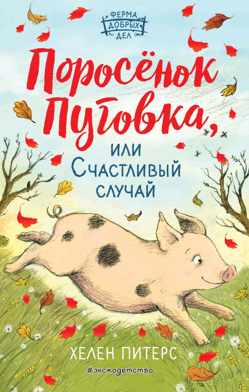 Книга Поросёнок Пуговка или Счастливый случай (#1) Хелен Питерс - купить от  360 ₽, читать онлайн отзывы и рецензии | ISBN 978-5-04-103939-4 | Эксмо