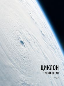 Тетрадь. Рязанский (Циклон), А4, мягкая обложка, 40 л.