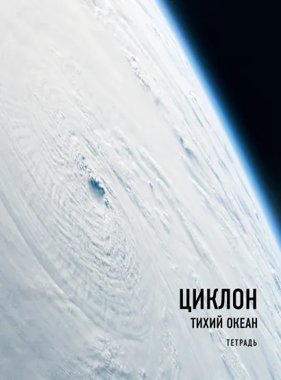 Обложка Тетрадь. Рязанский (Циклон), А4, мягкая обложка, 40 л. 