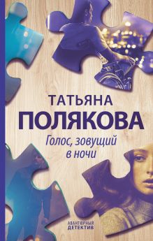 Обложка Голос, зовущий в ночи Татьяна Полякова