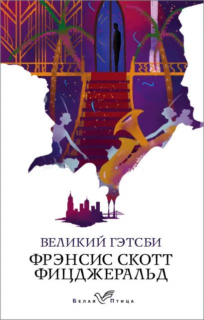 Обложка Великий Гэтсби Фрэнсис Скотт Фицджеральд
