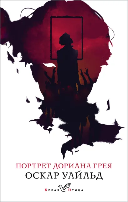 Обложка Портрет Дориана Грея Оскар Уайльд