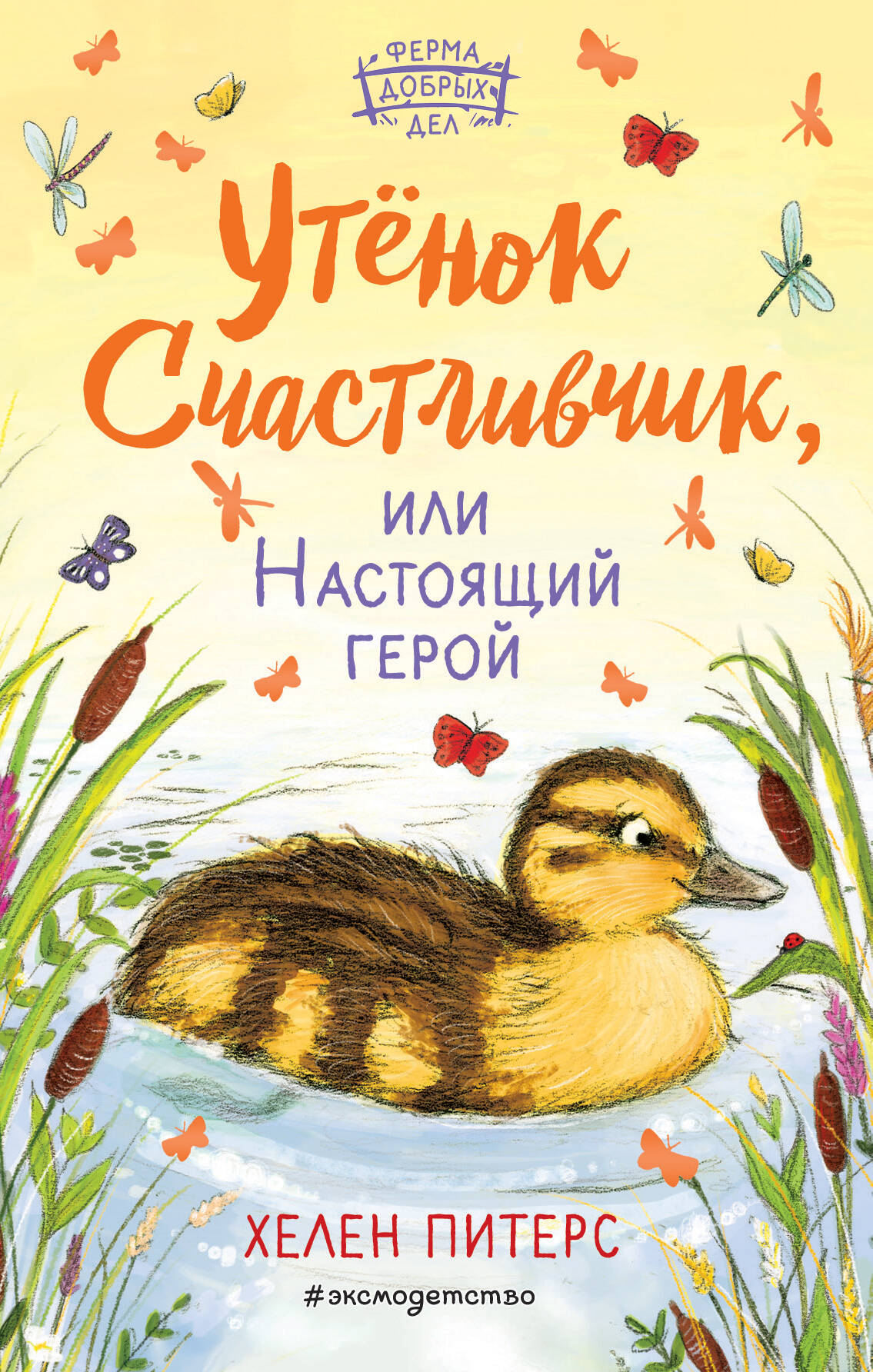 Утенок Счастливчик, или Настоящий герой (#2)
