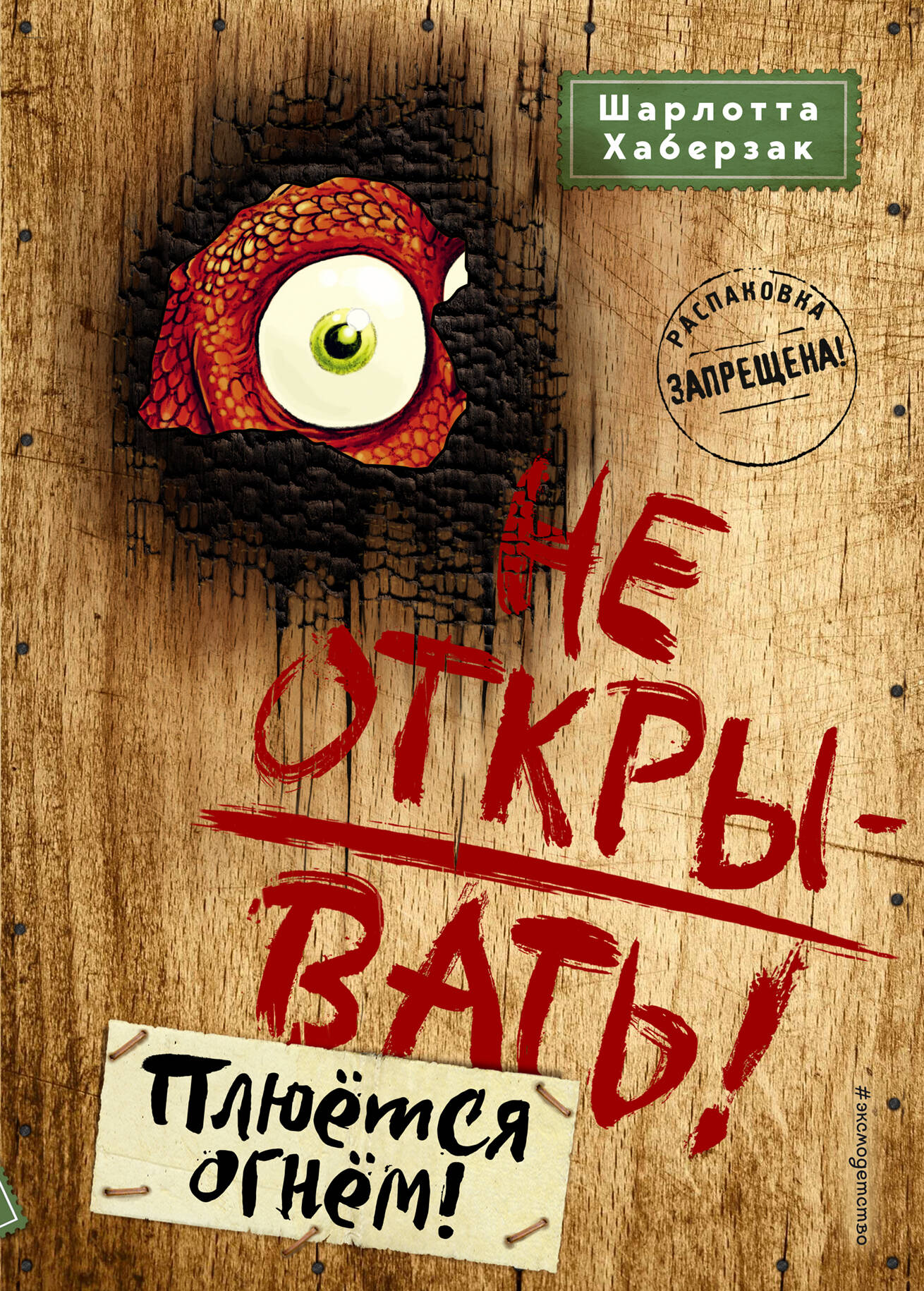 Не открывать! Плюется огнем! (#4)