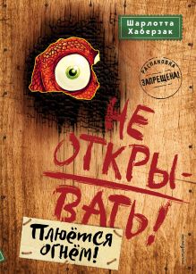 Не открывать! Плюется огнем! (#4)