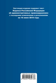 Обложка сзади Кодекс Российской Федерации об административных правонарушениях. Текст с изм. и доп. на 16 июня 2019 г. (+ сравнительная таблица изменений) 