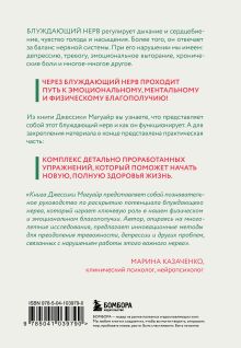 Обложка сзади Активатор блуждающего нерва. Упражнения, которые избавят от боли в животе, спине, груди и восстановят нервную систему Джессика Магуайр
