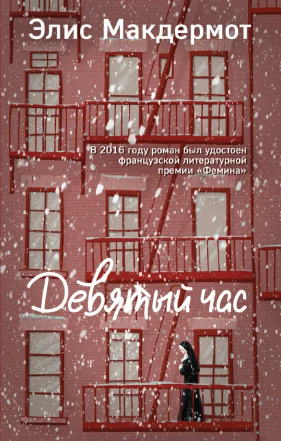 Обложка Девятый час Элис Макдермот