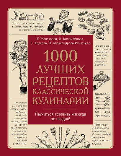 Обложка 1000 лучших рецептов классической кулинарии. Блюда Е. Молоховец, П. Александровой-Игнатьевой, Е. Авдеевой, Н. Коломийцовой Молоховец Е.И., Александрова-Игнатьева П.П., Авдеева Е.А., Коломийцова Н.А.