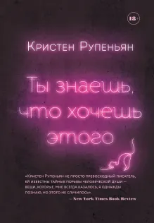 Ты знаешь, что хочешь этого