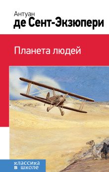 Планета людей