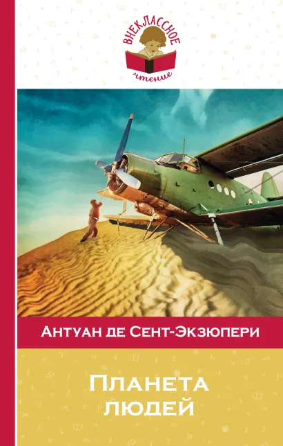 Обложка Планета людей Антуан де Сент-Экзюпери