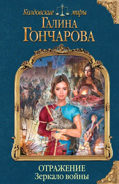 Обложка Отражение. Зеркало войны Галина Гончарова