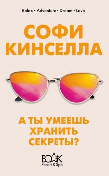 Обложка А ты умеешь хранить секреты? Софи Кинселла