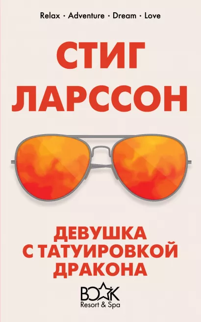 Обложка Девушка с татуировкой дракона Стиг Ларссон
