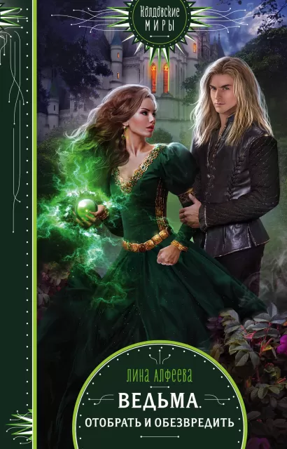 Обложка Ведьма. Отобрать и обезвредить Лина Алфеева