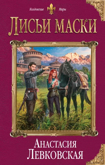 Обложка Лисьи маски Анастасия Левковская